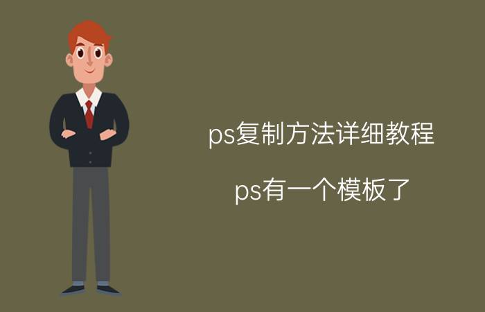 ps复制方法详细教程 ps有一个模板了，怎么复制出来一个？